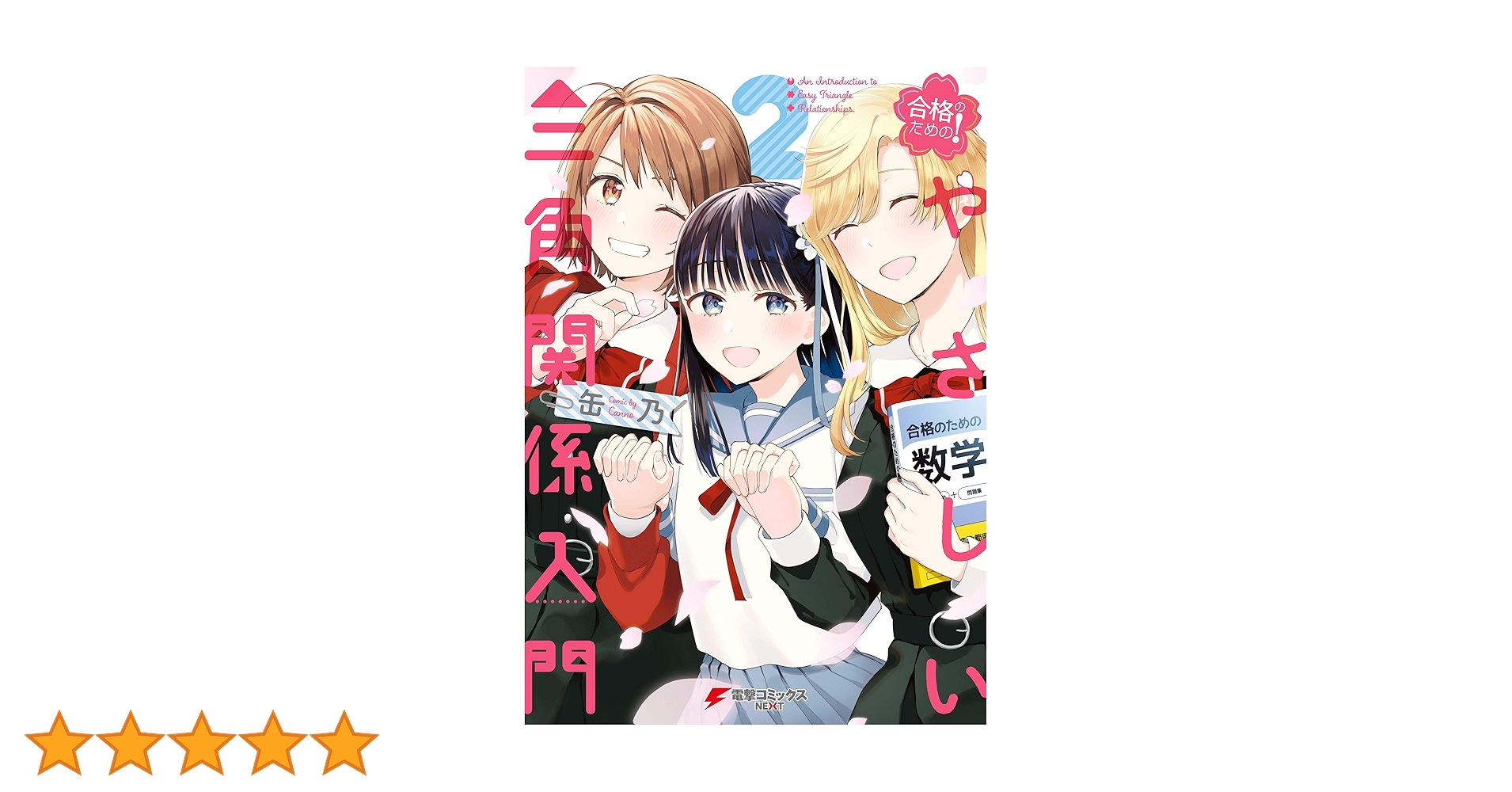 Amazon.co.jp: 合格のための！ やさしい三角関係入門（2） (電撃